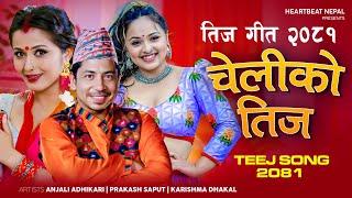 New Teej Song 20812024 - Cheliko Teej - Prakash Saput - Anjali Adhikari - Karishma Dhakal - Ganesh