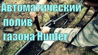 Автоматический полив газона Hunter монтаж и настройка системы орошения загородного участка