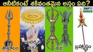 10 Most Powerful Weapons Used In Mahabaratha  మహాభారతం లో వాడిన అతి శక్తివంతమైన అస్త్రాలు