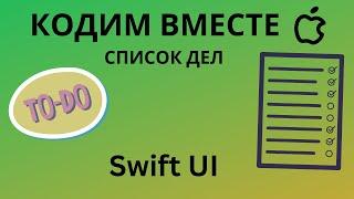 Кодим вместе  Todo List на SwiftUI