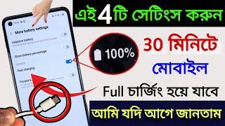 মোবাইল আস্তে আস্তে চার্জ হলে কি করবেন? কিভাবে Mobile  দ্রুত চার্জ করবেন  Mobile Slow Charge Problem