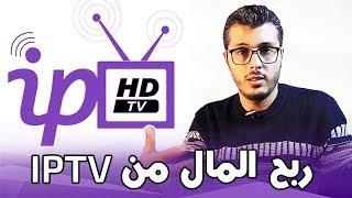 أمين رغيب  شرح كيف تجني المال من البيع و الشراء في IPTV