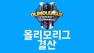 스타크래프트2 올리모리그 결산 OlimoLeauge