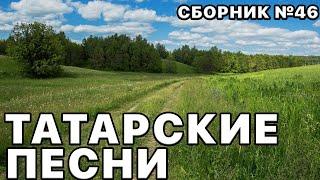 Татарский сборник песен №46