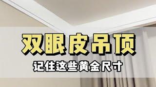 珠海装修指南：双眼皮吊顶黄金尺寸，让家美翻！