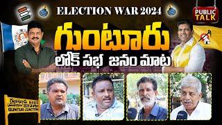 Guntur Public Talk On MP Candidates  Pemmasani Chandrasekhar Vs Kilari Rosaiah  AP Elections 2024
