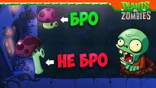 ГРИБЫ БРО И НЕ БРО ► Plants vs Zombies Прохождение