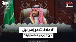 الأمير محمد بن سلمان لا علاقات مع إسرائيل دون قيام دولة فلسطينية