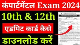 Jac board Class 10th & 12th Admit Card kb milega  एडमिट कार्ड को कैसे डाउनलोड करें