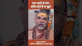 जाट जाति के लोग क्षत्रिय होते हैं या शुद्र? #प्रश्नप्रबोध  #ज्योतिर्मठशंकराचार्य