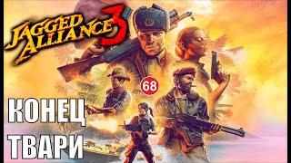 Jagged Alliance 3 - Конец Твари