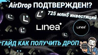  Linea AirDrop ПОДТВЕРЖДЕН?  ПОШАГОВЫЙ ГАЙД КАК ПОЛУЧИТЬ ДРОП  ДЕЛАЕМ АКТИВНОСТИ В LINEA