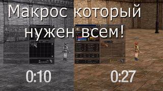 ВСЕМ Самый полезный макрос Lineage II c4-HF5 PTS