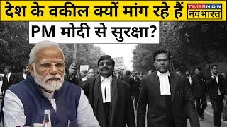 PM Narendra Modi से Bar Council Of India ने की है वकीलों के सुरक्षा कानून में 4 प्रावधानों की मांग