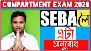  Humble Request To SEBA  Assam HSLC Compartmental Exam 2020  COMPARTMENTAL EXAM REQUEST TO SEBA