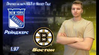 Рейнджерс - Бостон прогноз на матч НХЛ 20.01.2023