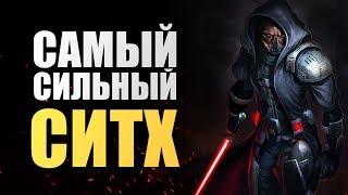 САМЫЙ СИЛЬНЫЙ СИТХ в Звездных Войнах  Star wars