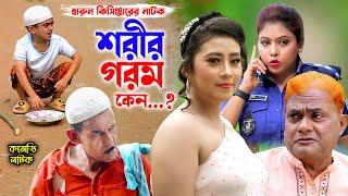 শরীর গরম কেন...?  হারুন কিসিঞ্জার নাটক । শামীম নাটক । New Comedy Natok  new natok