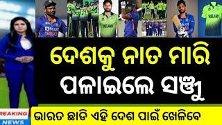 ଦେଶକୁ ନାତ ମାରି ପଳାଇଲେ ସଞ୍ଜୁ ସାମସନ୍  Cricket news odia