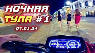 НОЧНАЯ ТУЛА #1 - 07.01.2024