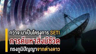 กว่าจะมาเป็น SETI โครงการค้นหาสิ่งมีชีวิตทรงภูมิปัญญาจากต่างดาว