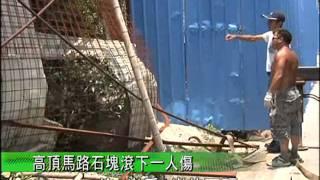 高頂馬路石塊滾下1人傷 2011-07-09 TDM