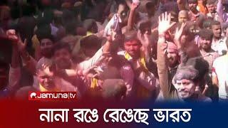 ভারতজুড়ে সাড়ম্বরে উদযাপিত হলো দোল উৎসব  India Holi Festival  Jamuna TV