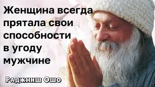 Ошо - О женщине. Женщина всегда скрывала свои способности в угоду мужчине