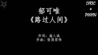 郁可唯-路过人间Walking By The World 拼音+歌词PinYin+Lyrics 电视剧《我们与恶的距离》The World Between Us 插曲