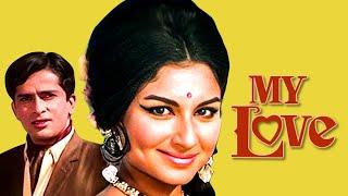 70 के दशक की सुपरहिट रोमांटिक फिल्म  My Love full movie  Shashi Kapoor Sharmila Tagore