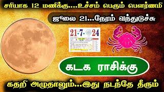 சரியாக 12 மணிக்கு... உச்சம் பெரும் பௌர்ணமி ஜூலை 21...நேரம் வந்துடுச்சு இது நடந்தே தீரும்