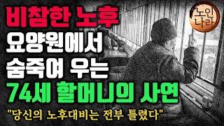 갈 곳도 오는 사람도 없어 자식들 생각에 눈물이 터져버린 할머니 l 요양병원 의사가 말하는 믿기 힘든 현실 감동실화 l 오디오북 l 지혜 l 철학 l 불교 l 즉문즉설