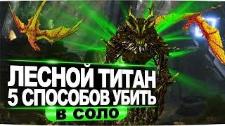 АРК лесной титан 5 способов убить в соло. Forest Titan ARK solo kill.