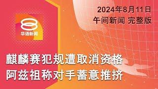 2024.08.11 八度空间午间新闻 ǁ 1230PM 网络直播