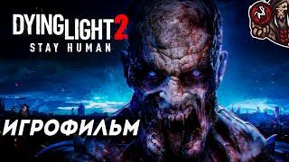 Dying Light 2 Stay Human. Игрофильм русская озвучка