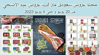 عروض سعودي ماركت من 20 يونيو وحتى 4 يوليو 2023 عروض عيد الاضحي