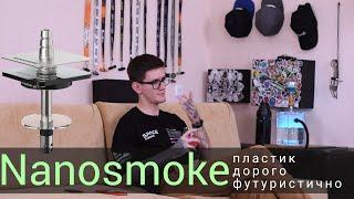 Nanosmoke - Дорого кальян из пластика