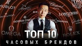 ТОП 10 Любимых брендов часов  Лучшие марки в мире