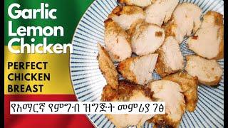 Garlic Lemon Chicken  Amharic Recipes  የአማርኛ የምግብ ዝግጅት መምሪያ ገፅ