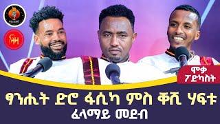 ፈላማይ መደብ ሞቃ ፖድካስት ምስ ቀሽ ሃፍቱ - ላዛ ትግርኛ