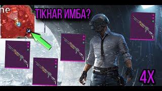 Tikhar в METRO ROYALE ЧЕЛЛЕНДЖ МЕТРО РОЯЛЬ ИСПЫТАНИЕ НОВОГО ОРУЖИЯ В PUBG mobile ТИХАРЬ ИМБА?