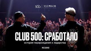 CLUB 500 СРАБОТАЛО. История перерождения и лидерства