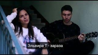 Эльвира Т - Зараза  Кавер