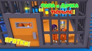 ПАПА и ДОЧКА в ТЮРЬМЕ Новый ПРЯТКИ РОБЛОКС режим ПОБЕГ из ТЮРЬМЫ Mega Hide and Seek Roblox