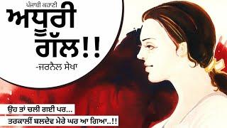 ਅਧੂਰੀ ਗੱਲ- ਜਰਨੈਲ ਸੇਖਾ  Adhuri Gal- Jarnail Sekha  Dr. Ruminder  Punjabi Short Story #audiolibrary