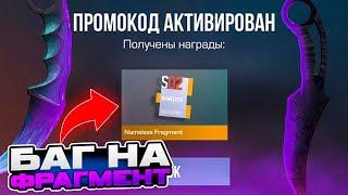 БАГ НА NAMELESS ФРАГМЕНТ В СТАНДОФФ 2 0.29.0 Как получить фрагмент в стандофф 2 \ standoff 2