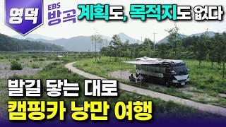 경북 영덕 목적지 없이 발길 닿는 대로 캠핑카 낭만 여행 부부┃비릿한 냄새 반기는 기장시장┃가슴이 뻥 뚫리는 쉬어가가 좋은 바다 동해┃국내여행┃#한국기행 #방방곡곡