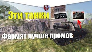 САМЫЕ ФАНОВЫЕ ТАНКИ ДЛЯ ПРЕМИАЛИЗАЦИИ WOT BLITZ