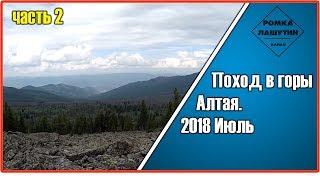 Поход в горы Алтая 2018 2