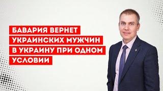 Бавария вернет украинских мужчин в Украину при одном условии